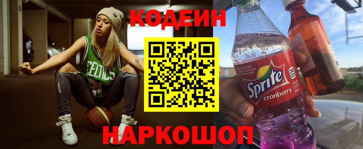 Кодеиновый сироп Lean Purple Drank Махачкала